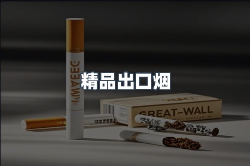 精品出口烟