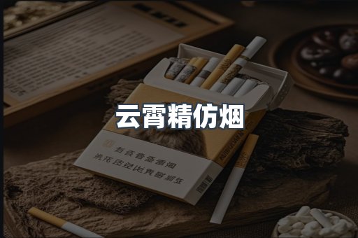 云霄精仿烟